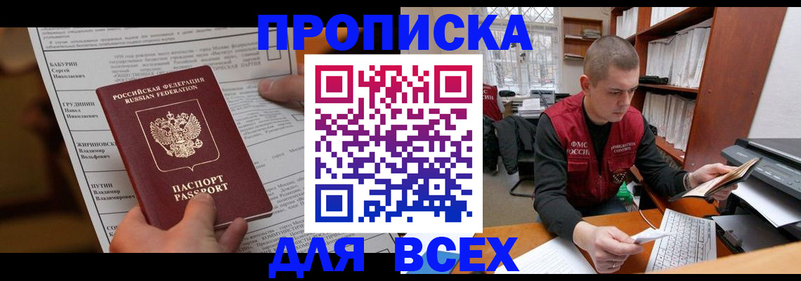 прописка для работы в Чапаевске
